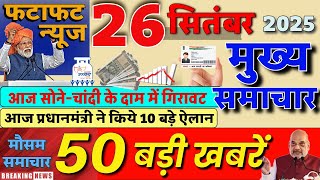 Aaj ke mukhya samachar 24 September 2025 | aaj ka taaja khabar | Today Breaking news PM Kisan yojana