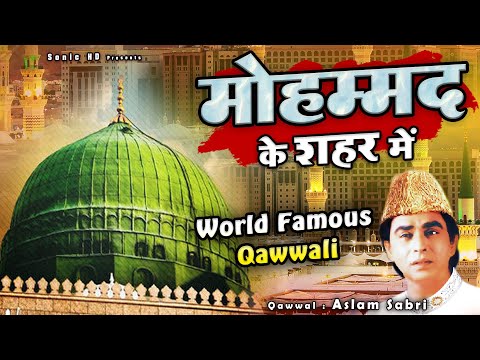 ये क़व्वाली सुनकर हर कोई खुद गाने लग जाता है - Mohammad Ke Shahar Me - Aslam Sabri - Famous Qawwali