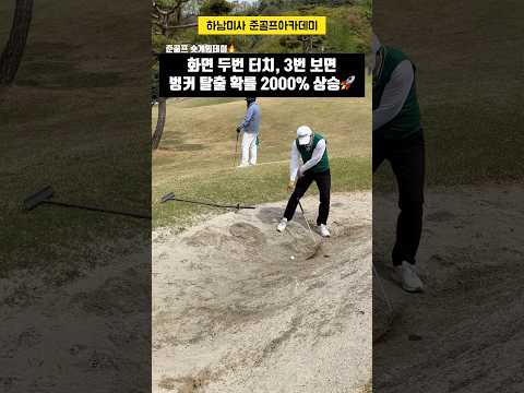벙커탈출 2000% 상승 시켜줄 기술 #shorts #골프