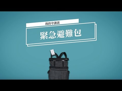 緊急避難包準備 - YouTube