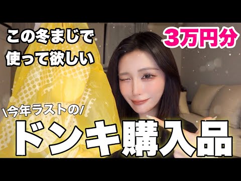 【メリクリ】この冬使って欲しい今年１オススメドンキ購入品🛍️