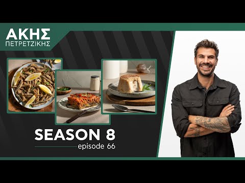 Kitchen Lab - Επεισόδιο 66 - Σεζόν 8 | Άκης Πετρετζίκης
