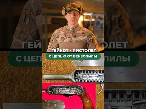 ГЕЙКОТ — ПИСТОЛЕТ С ЦЕПЬЮ ОТ БЕНЗОПИЛЫ 🔫🔥
