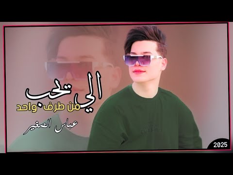 عباس الصغير | الي يحب من طرف واحد | 2025 يموت سكته وهوه كاعد | جديد لايفوتكم