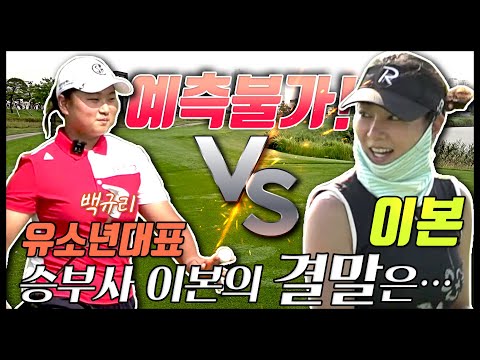 이본vs유소년대표 후반전!! 오래 기다리셨습니다. 경기 결과 바로 확인하시죠~