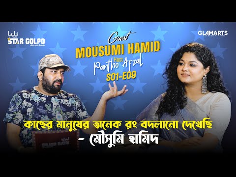 কাছের মানুষের অনেক রং বদলানো দেখেছি | Star Golpo S01E09 | Mousumi Hamid | Pantho | Nilima | Glamarts