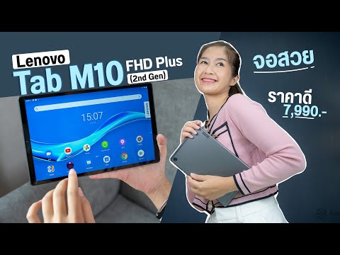 (THAI) รีวิว Lenovo Tab M10 FHD Plus แท็บเล็ตจอ 10.3