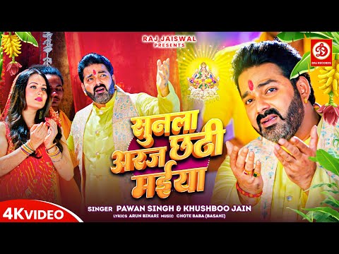 सुनला अरज छठी मईया | #Pawan Singh New Chhath Geet Video | Sunla Araj Chhathi Maiya | DRJ Records