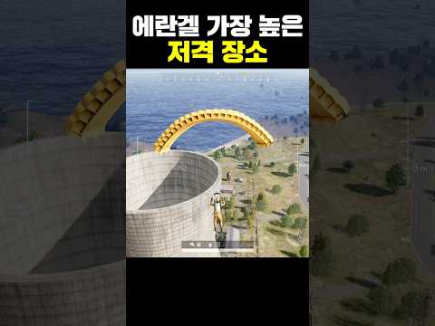 에란겔에서 가장 높은 저격 장소