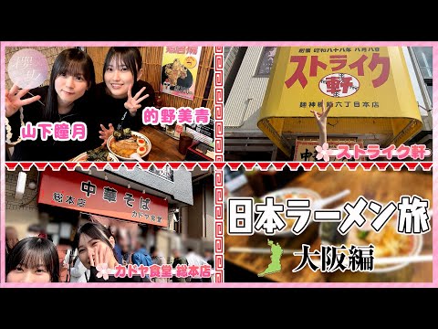 [Kadoya Shokudo/Strikeken] Matono/Yamashita's Japanese Ramen Trip Osaka Edition [Part 3]