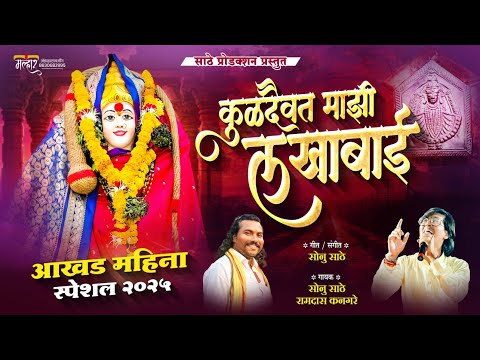कुळदैवत माझी लखाबाई | आखाड महिना विशेष गीत | KULDAIVAT MAJHI LAKHABAI | SONU SATHE | RAMBHAU KANGARE