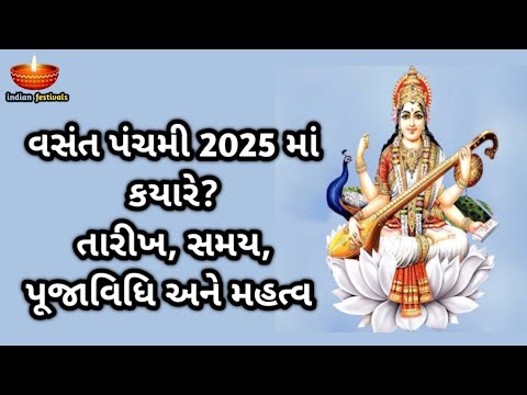 વસંત પંચમી 2025 તારીખ, સમય, પૂજાવિધિ અને મહત્વ | Vasant Panchami 2025 Date and time