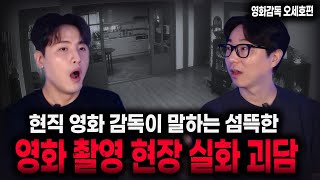 【무서운이야기 실화】현직 공포 영화 감독이 말하는 소름 끼치는 촬영현장 괴담 실화들 ㄷㄷㄷㄷㅣ돌비공포라디오ㅣ대놓고 온 손님 감독 오세호편