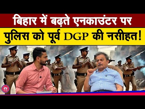 बिहार में अपराधियों के Encounter पर बोलें पूर्व DGP Abhayanand, ये हास्यास्पद !|The Z Plus||Bihar|