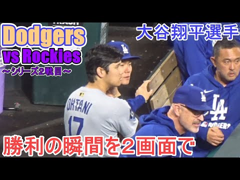 ♦️勝利の瞬間を２画面で♦️山本由伸投手の隣で応援【大谷翔平選手】対コロラド・ロッキーズ～シリーズ２戦目～Game Set Dodgers vs Rockies 2025