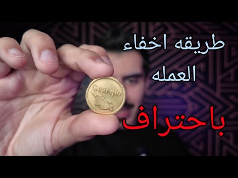 تعلم كيف تخفي العمله بطريقه احترافيه وسحريه !