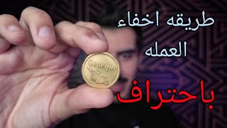 تعلم كيف تخفي العمله بطريقه احترافيه وسحريه !