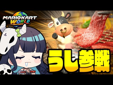 【めめ村】牛、参戦。やられたらやり返すマリオカートワールド開催！【ゆっくり実況】【マリオカートワールド】