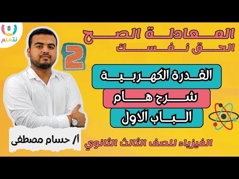 🔥 شرح القدرة الكهربية للصف الثالث الثانوي| المعادلة الصح 2 | فيزياء تالتة ثانوي 2025 ⚡💡