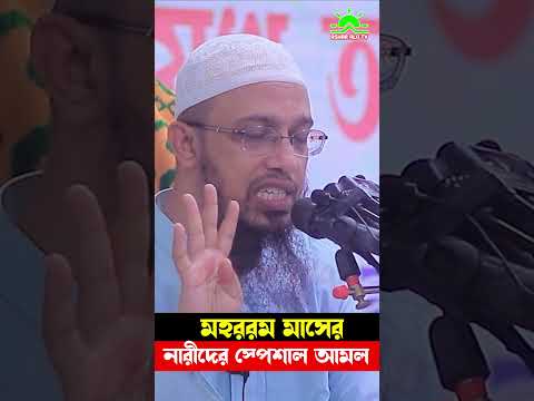 মহররম মাসের নারীদের স্পেশাল আমল গুলো ভলেও ছাড়বেন না ⁉ শায়খ আহমাদুল্লাহ