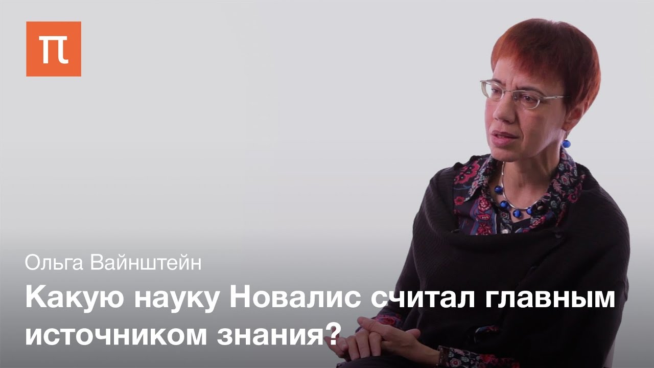 Интеллектуальный романтизм Новалиса - Ольга Вайнштейн