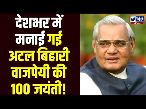 Atal Bihari Vajpayee की 100वीं जयंती पर जानें भारतीय राजनीति में उनका योगदान | Haryana News