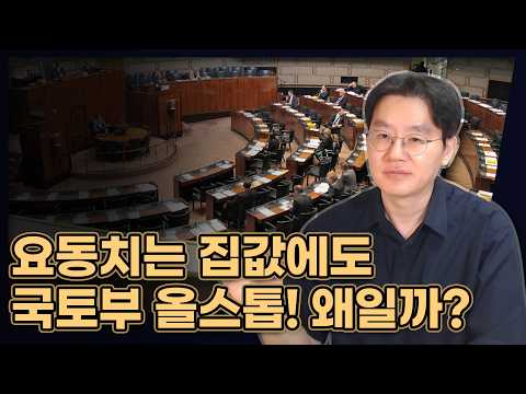 오늘 대출규제 나왔죠? 이제 다음은 세금 정책입니다! (요동치는 집값에도 국토부 올스톱! 왜일까?) [데일리뉴스 722]