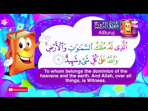 Learn Surah AlBuruj | Quran for Kids |  عدنان معلم القرآن |  تعليم سورة البروج للأطفال