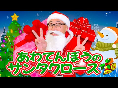 あわてんぼうのサンタクロース【クリスマスソング】ヒゲパパ　Christmas Song / Xmas Song