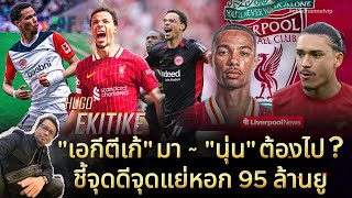 🔵 "เอกีตีเก้" มา - "นุ่น" ต้องไป?  ชี้จุดดีจุดแย่หอก 95 ล้านยู