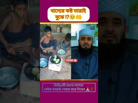 খাদ্যের কষ্ট তারাই বুঝে ⁉️🥺🤲 || মিজানুর রহমান আজহারী || #ইসলামিক_ভিডিও #duet #ytshorts