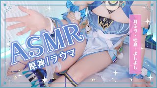 【ASMRコスプレ実写】原神/ラウマのコスプレで目と耳が幸せになる両耳からよしよし♡たっぷり甘やかし♡溢れる母性で安心寝かしつけASMR【りずな】