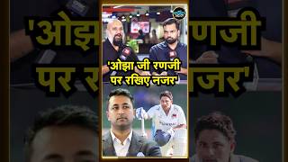 BCCI Chief Selector Pragyan Ojha: Ranji Trophy 2026-27 पर नजर रखने की ओझा को मिली सलाह | #Shorts