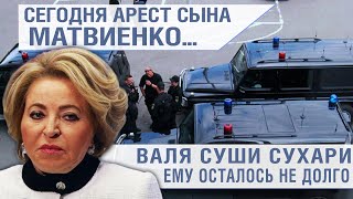 У СЫНА МАТВИЕНКО СОРВАЛО ТОРМОЗА! ПОКА ВЫ СПАЛИ!
