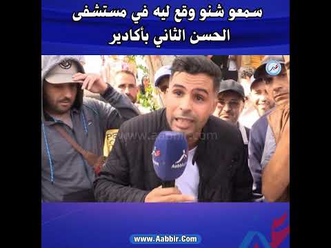 سمعو شنو وقع ليه في مستشفى الحسن الثاني بأكادير