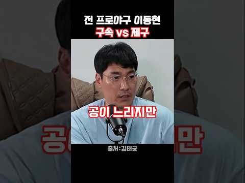 이동현 “구속보다 제구가 더 중요합니다”