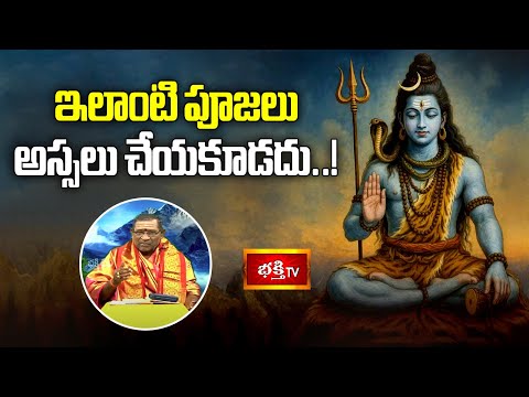 ఇలాంటి పూజలు అస్సలు చేయకూడదు..! | Shiva Rahasyam | Dharma Sandehalu