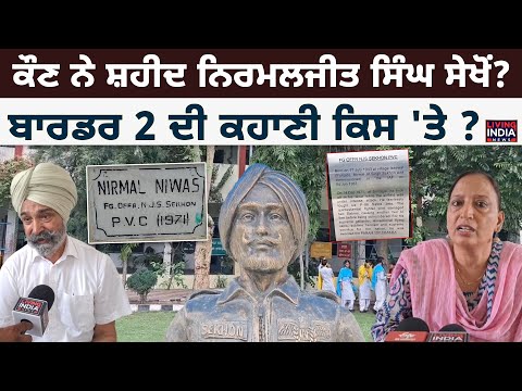 ਕੌਣ ਨੇ ਸ਼ਹੀਦ ਨਿਰਮਲਜੀਤ ਸਿੰਘ ਸੇਖੋਂ ? Border 2 ਦੀ ਕਹਾਣੀ ਕਿਸ 'ਤੇ ?  Air Force Officer