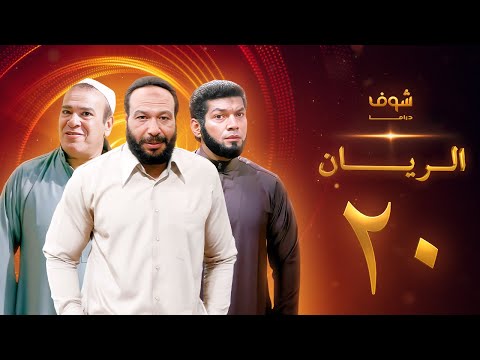 مسلسل الريان الحلقة 20 - خالد صالح - صلاح عبدالله