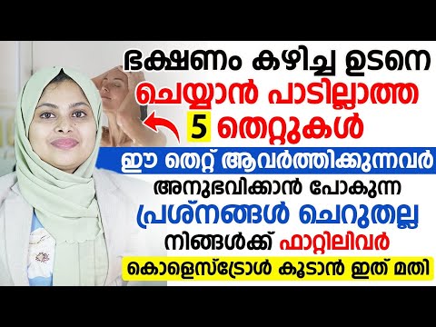 ഭക്ഷണം കഴിച്ച ഉടനെ ഈ തെറ്റുകൾ ചെയ്യരുത് | ഇത്തരം ആൾക്കാരിൽ ഉണ്ടാകുന്ന ബുദ്ധിമുട്ടുകൾ എങ്ങനെ മാറ്റാം