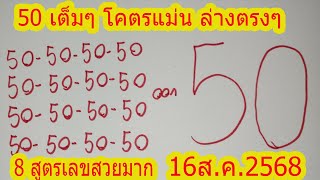 50 50 50 50 50 ออก 50 ถูกเต็มๆ โคตรแม่น ล่างตรงๆ 16ส.ค.2568 เลขโคตรสวย ห้ามพลาด งวดที่3ชอบจัดเลย