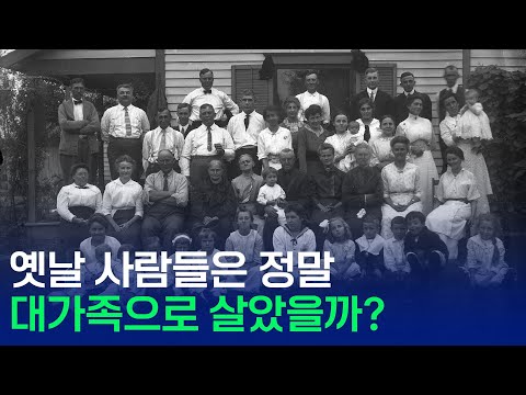 옛날 사람들은 정말 대가족으로 살았을까?