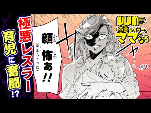 【漫画】ワーキングレスリングママ育児コメディ！極悪レスラー、現在育児に奮闘中!? 『WWM -極悪レスラー、ママになる-』【ヤングエースUP・ボイコミ・ラブコメ】