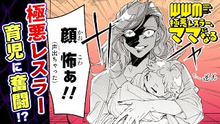 【漫画】ワーキングレスリングママ育児コメディ！極悪レスラー、現在育児に奮闘中!? 『WWM -極悪レスラー、ママになる-』【ヤングエースUP・ボイコミ・ラブコメ】