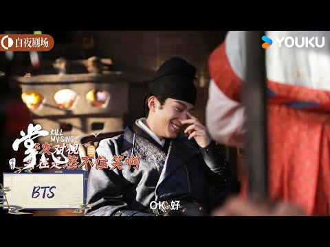 ENGSUB 【掌心 Kill My Sins】花絮BTS：窦骁竟有表情包KPI？！ | 刘诗诗/窦骁/郑业成 | 古装 悬疑 | 优酷白夜剧场 YOUKU SUSPENSE