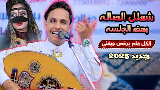 أقوى جلسه شعللت الصاله 🔥 اصيل ابو بكر جديد 2025 دلعوك اهلك وتوك صغير 😜 اغاني يمنيه اصيل ابوبكر عود