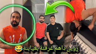 بيت رشك زوين داهم غرفنة بغيابنة 😂