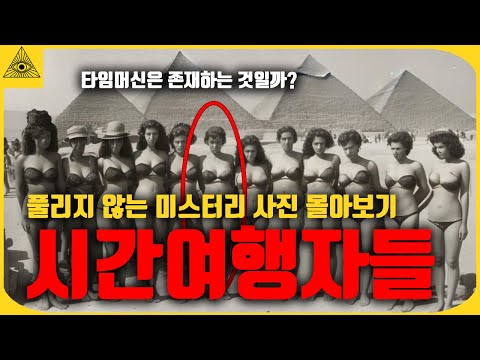 설명 할 수없는 시간 여행자들이 남긴 소름끼치는 흔적들