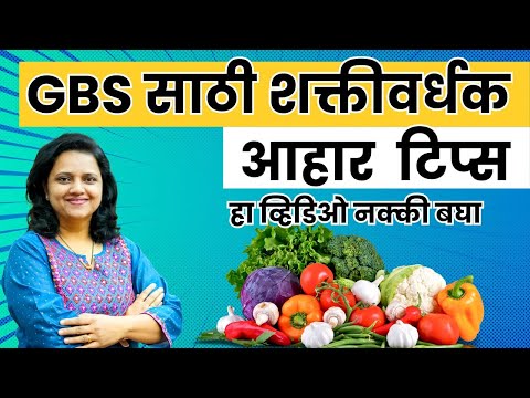 GBS आजारातून लवकर बरे होण्यासाठी आहार कसा असावा