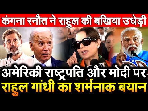 अमेरिकी राष्ट्रपति और मोदी पर Rahul Gandhi का शर्मनाक बयान Kangana Ranaut ने राहुल की बखिया उधेड़ी